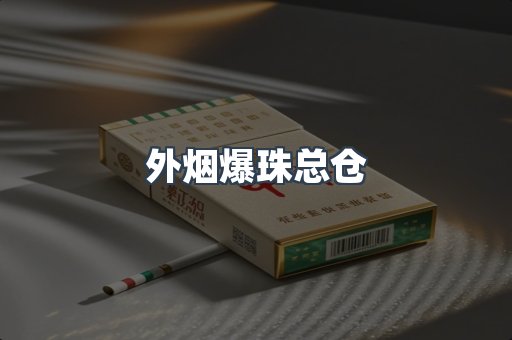 免税香烟